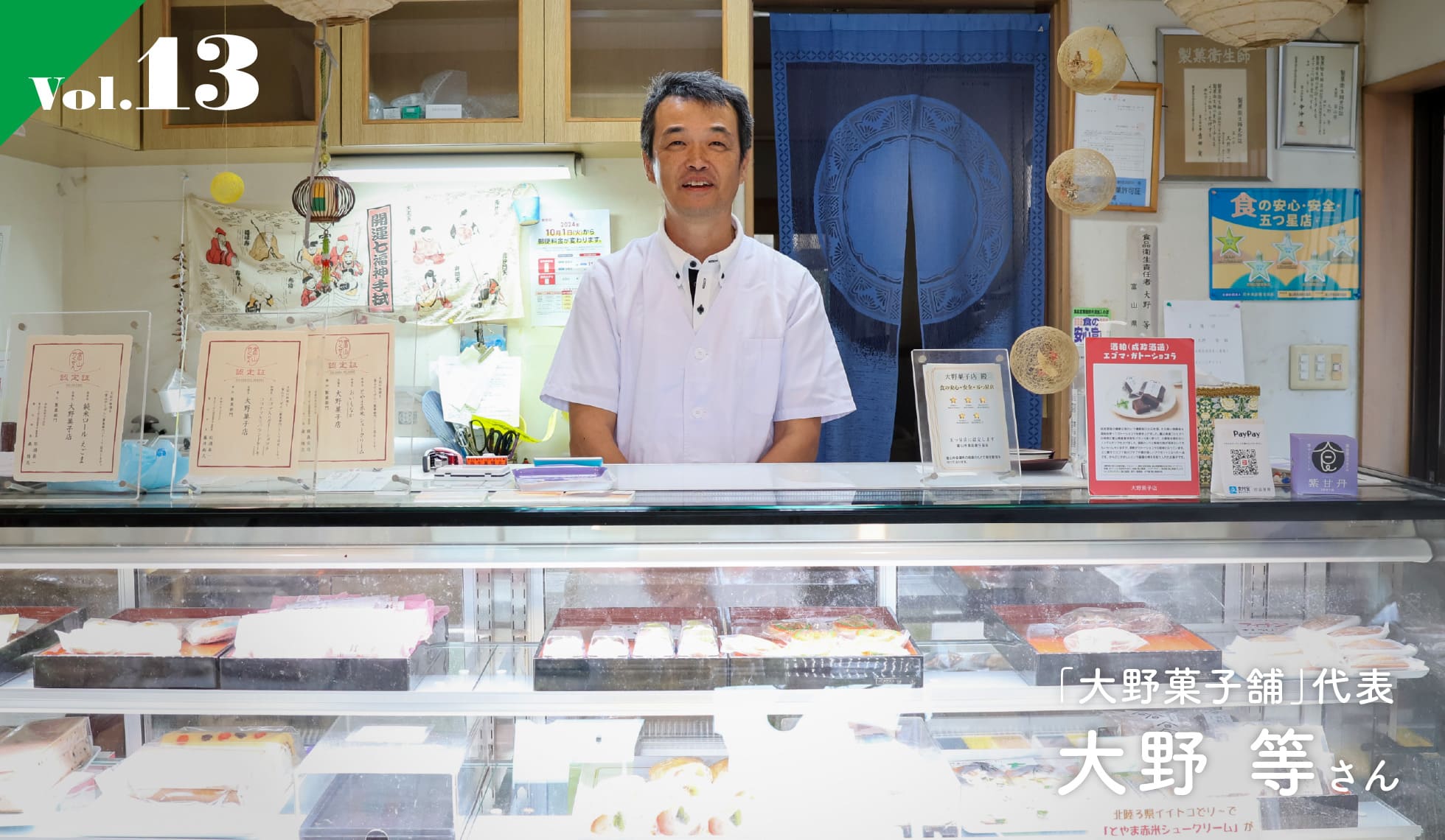 vol.13 「大野菓子舗」代表 大野 等さん