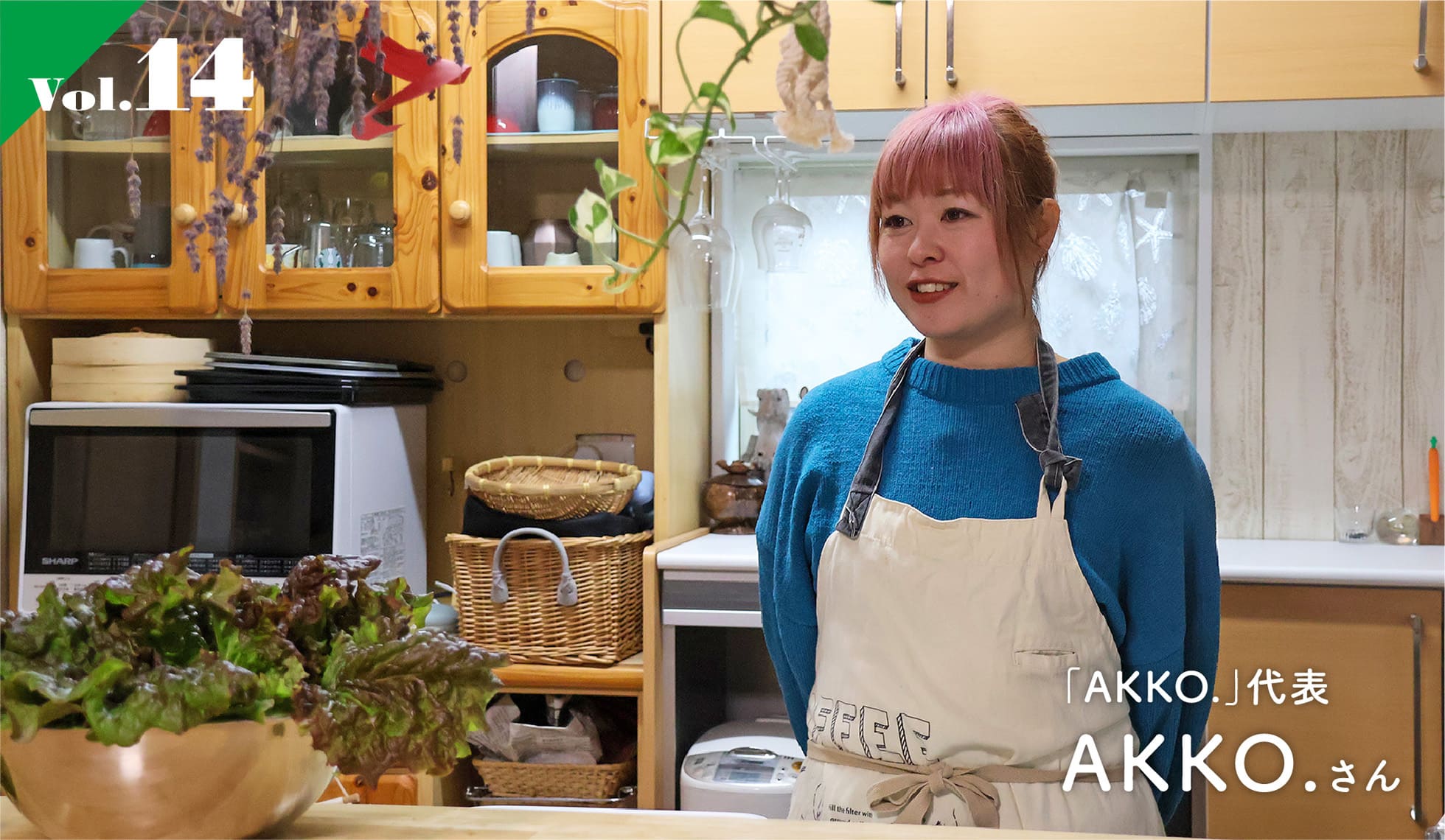 vol.14 「AKKO.」代表 AKKO.さん