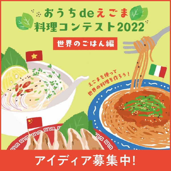 おうちdeえごま料理コンテスト2022