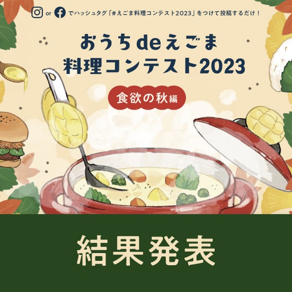 おうちdeえごま料理コンテスト2023