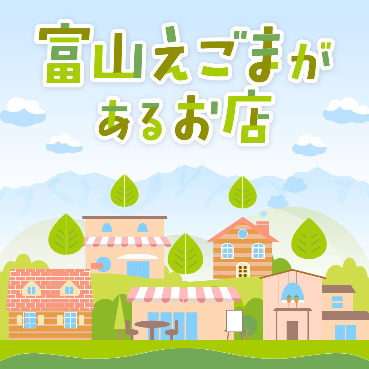 富山えごまがあるお店